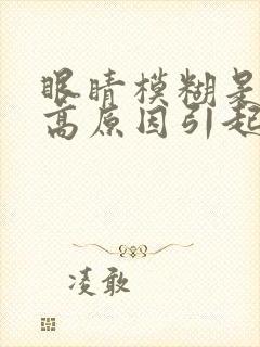 眼睛模糊是血糖高原因引起的吗