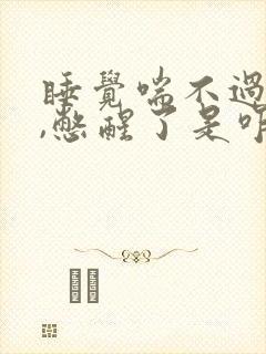 睡觉喘不过来气,憋醒了是咋回事