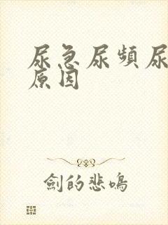 尿急尿频尿什么原因