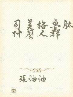 司美格鲁肽适合什么人群