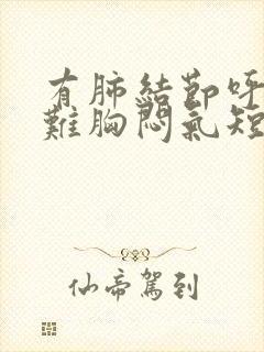 有肺结节呼吸困难胸闷气短