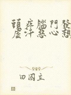 头疼脑门发凉冒虚汗恶心想吐