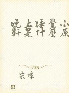 晚上睡觉小孩打鼾是什么原因