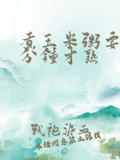 煮玉米粥要煮几分钟才熟