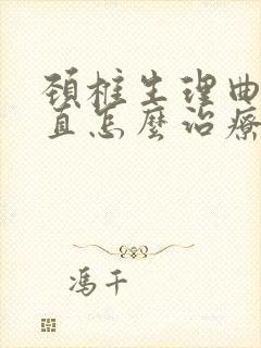 颈椎生理曲度度直怎么治疗