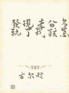 发现老公多次出轨了我该怎么办