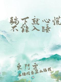 躺下就心慌心悸不能入睡