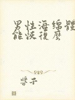 男性海绵体受损能恢复么