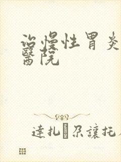 治慢性胃炎专业医院