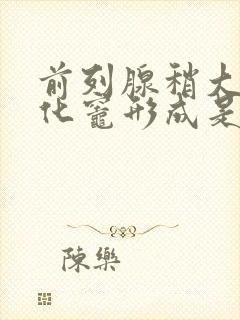 前列腺稍大并钙化灶形成是什么意思