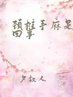 颈椎手麻是怎么回事