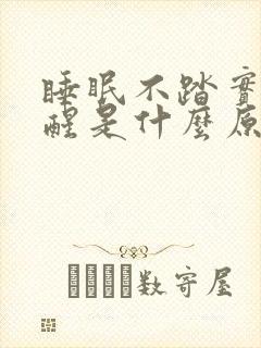 睡眠不踏实容易醒是什么原因