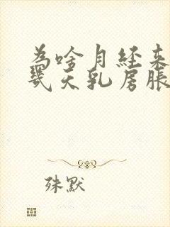 为啥月经来的前几天乳房胀痛