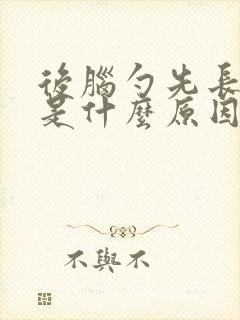 后脑勺先长白发是什么原因