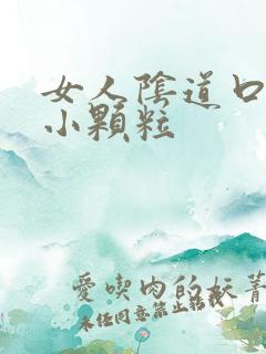 女人阴道口里有小颗粒