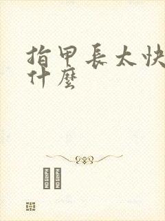 指甲长太快是为什么