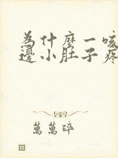 为什么一咳嗽左边小肚子疼