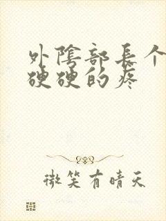 外阴部长个疙瘩硬硬的疼