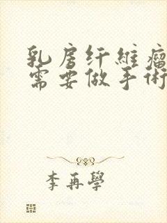 乳房纤维瘤多大需要做手术切除