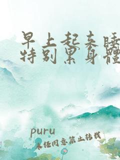 早上起来睡不醒特别累身体