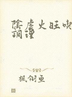 阴虚火旺吃啥药调理