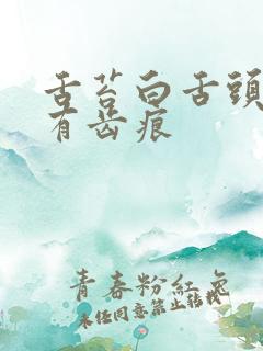 舌苔白舌头两边有齿痕