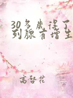 30多岁得了前列腺有增生