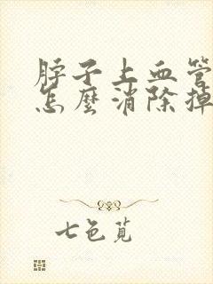 脖子上血管斑块怎么消除掉