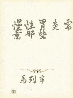 慢性胃炎需要注意哪些