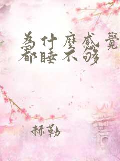 为什么感觉整天都睡不够