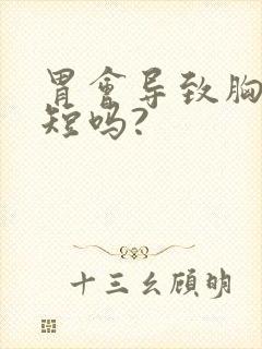 胃会导致胸闷气短吗?