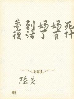 梦到妈妈死了又复活了有什么兆头