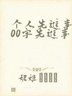 个人先进事迹800字先进事迹材料