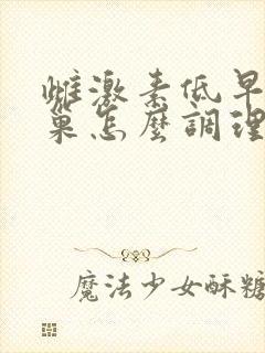 雌激素低早衰卵巢怎么调理