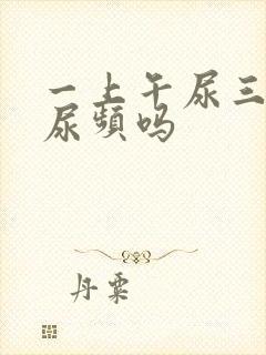 一上午尿三次算尿频吗