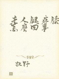 老人腿疼膝盖疼怎么回事