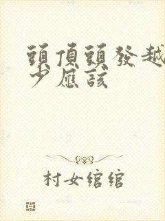 头顶头发越来越少应该