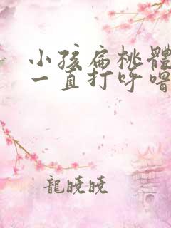 小孩扁桃体肥大一直打呼噜