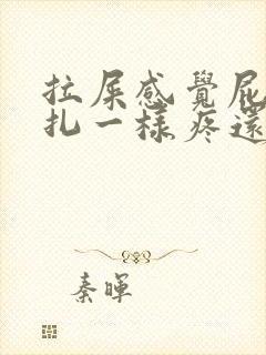 拉屎感觉屁眼针扎一样疼还有血