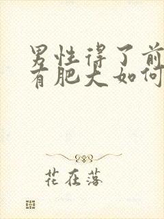 男性得了前列腺有肥大如何治