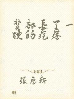 背部长了一个硬硬的疙瘩