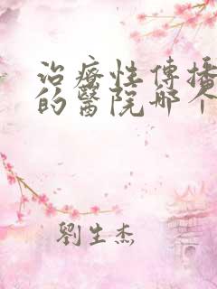 治疗性传播疾病的医院哪个好