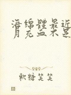 海绵体最近一个月充血不足怎么办