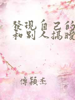 发现自己的老公和别人搞暧昧怎么办