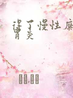 得了慢性糜烂性胃炎