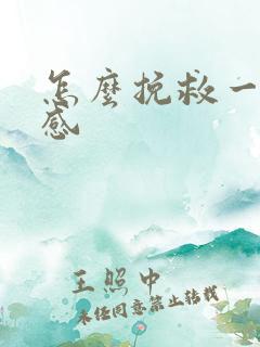 怎么挽救一段情感