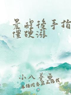 晨醒后手指关节僵硬涨