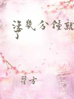 没几分钟就秒射了