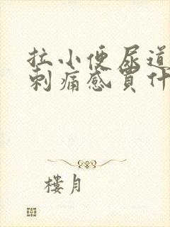 拉小便尿道口有刺痛感买什么药