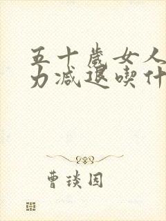 五十岁女人记忆力减退吃什么好